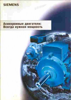 Буклет Siemens Асинхронные двигатели: Всегда нужная мощность, 55-600, Баград.рф
